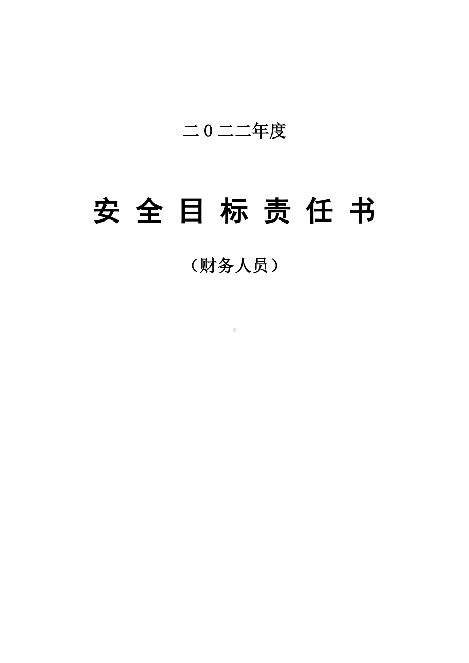 安全责任书(财务人员).doc_第1页