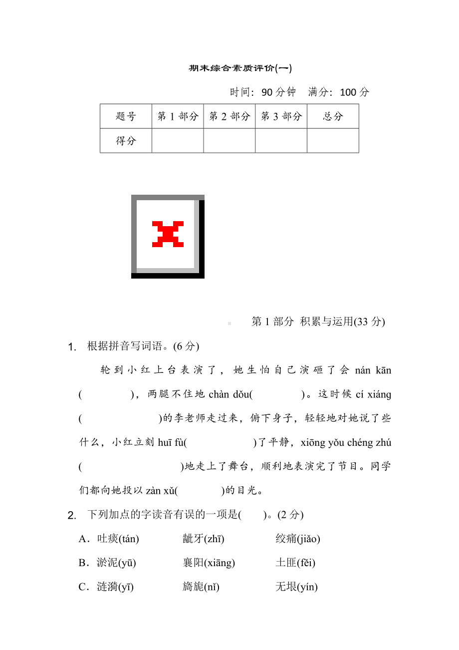 五年级语文下册 期末综合素质评价（一）.doc_第1页