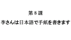 第2单元 第8课 ppt课件-2023新标准《高中日语》初级上册.pptx