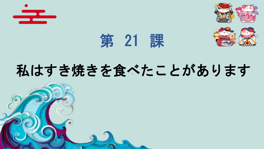 第21课 私はすき焼きを食べたことがあります ppt课件 -2023新标准《高中日语》初级上册.pptx_第1页