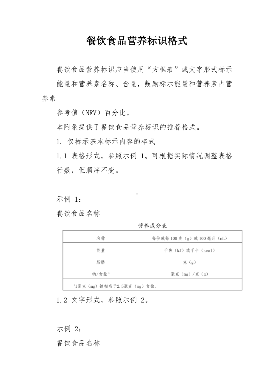 餐饮食品营养标识格式.docx_第1页