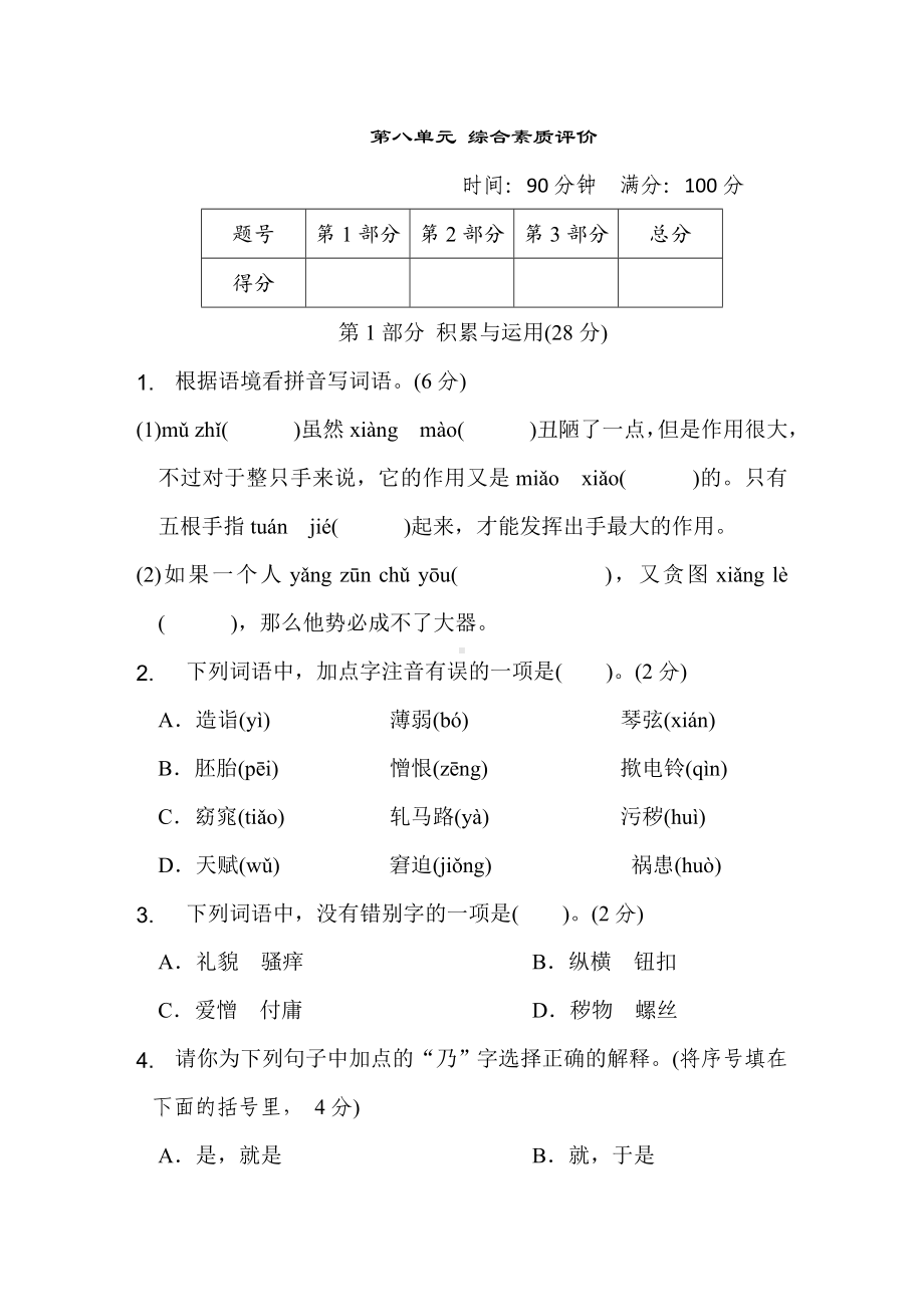 五年级语文下册 第八单元综合素质评价.doc_第1页