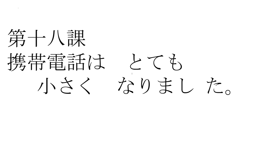 第18課 携帯電話は とても 小さく なりました 单词部分ppt课件-2023新标准《高中日语》初级上册.pptx_第1页