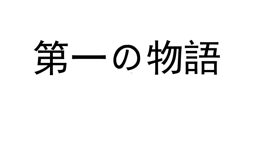 第18課 携帯電話は とても 小さく なりました 单词部分ppt课件-2023新标准《高中日语》初级上册.pptx_第2页