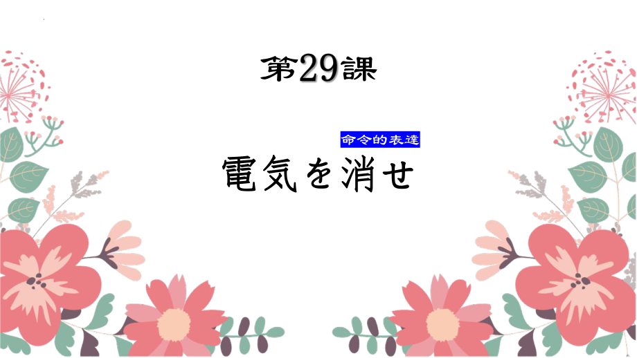 第29课 電気を消せ ppt课件-2023标准《高中日语》初级下册.pptx_第1页