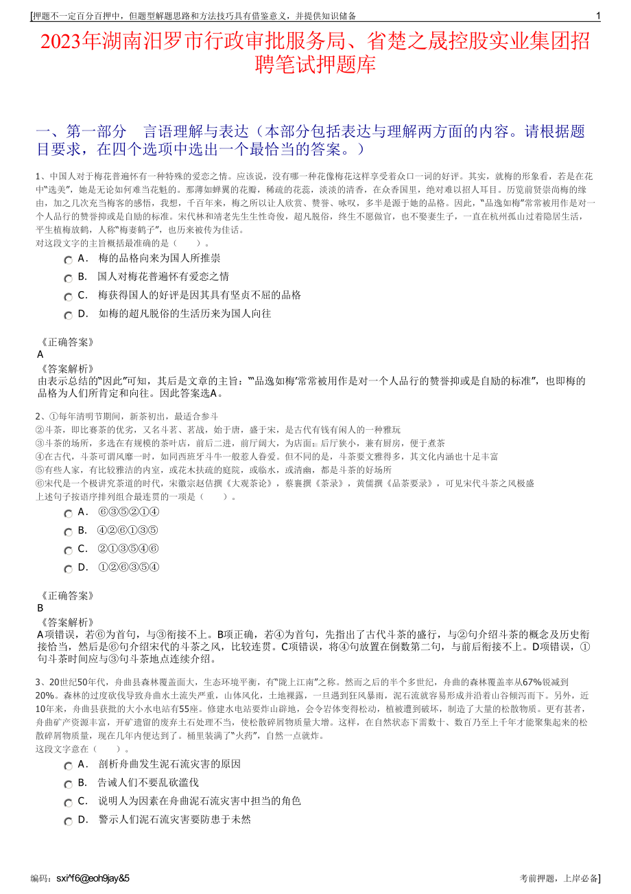 2023年湖南汨罗市行政审批服务局、省楚之晟控股实业集团招聘笔试押题库.pdf_第1页