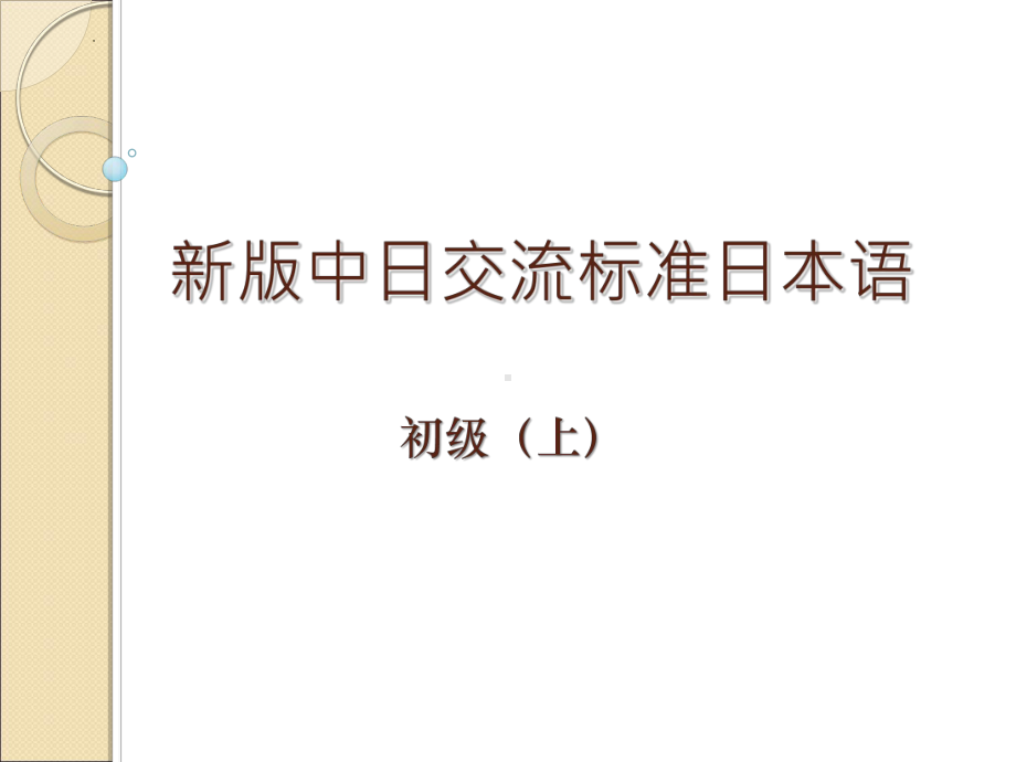 第1课 李さんは 中国人です ppt课件-2023新标准《高中日语》初级上册.pptx_第1页