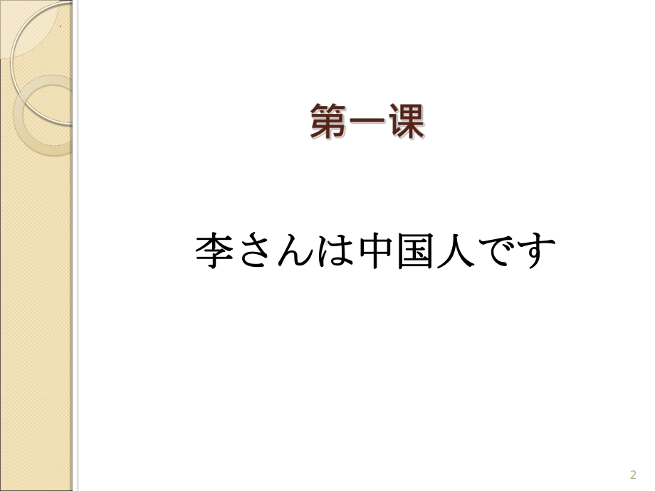 第1课 李さんは 中国人です ppt课件-2023新标准《高中日语》初级上册.pptx_第2页