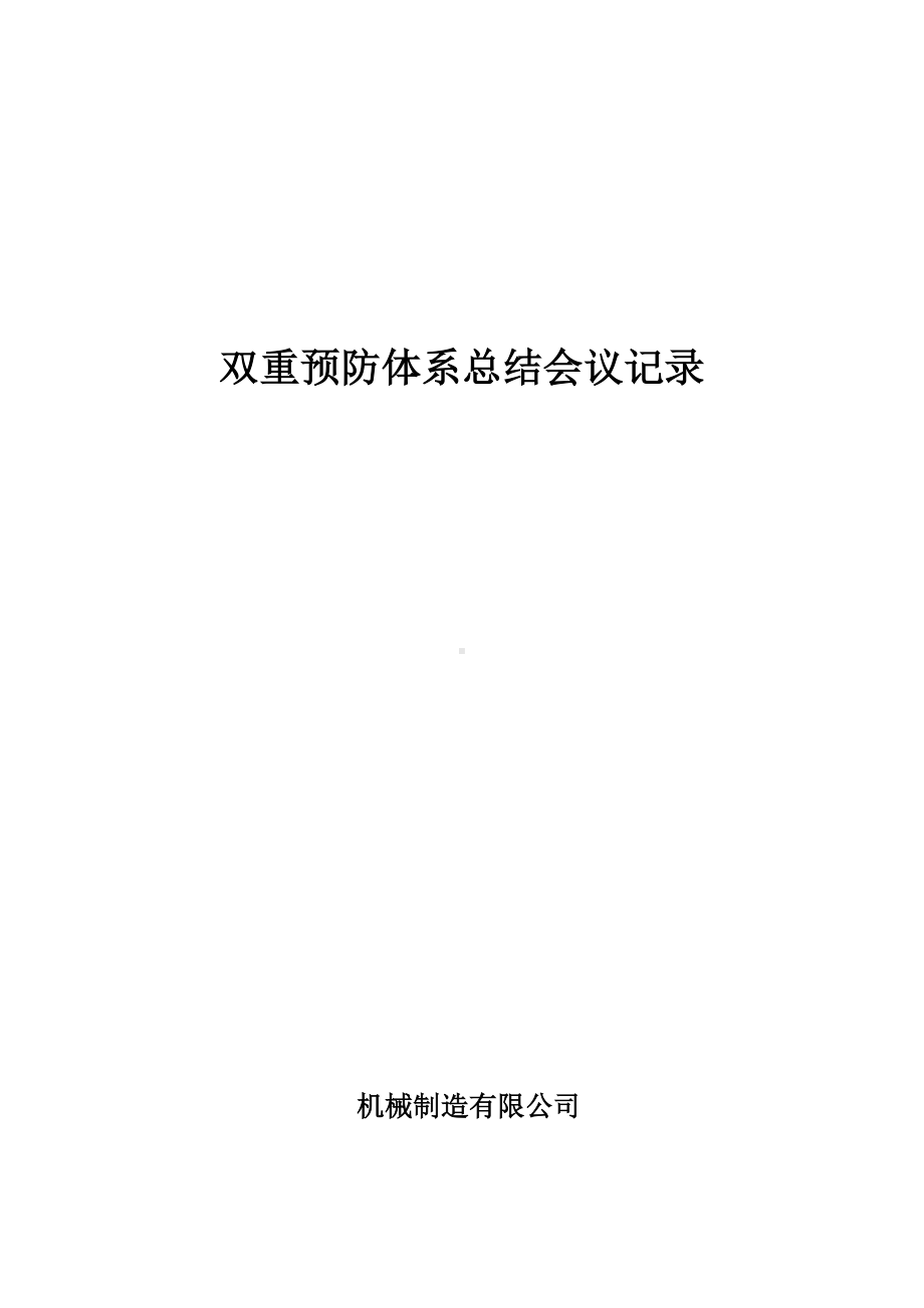 双重预防体系总结会议记录.doc_第1页