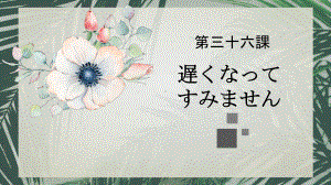 第三十六課遅くなってすみません ppt课件-2023标准《高中日语》初级下册.pptx