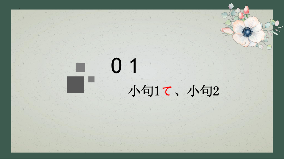 第三十六課遅くなってすみません ppt课件-2023标准《高中日语》初级下册.pptx_第3页