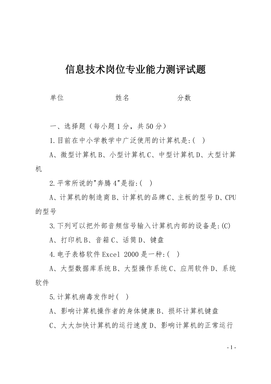 信息技术岗位专业能力测评试题.docx_第1页