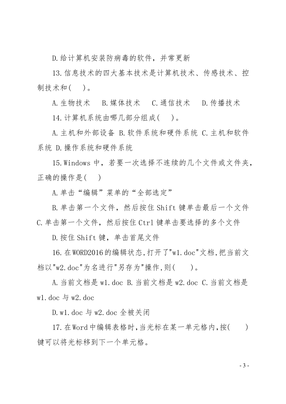 信息技术岗位专业能力测评试题.docx_第3页