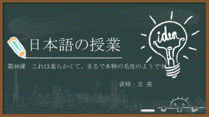 第46课 これは柔らかくてまるで本物の毛皮の ppt课件-2023标准《高中日语》初级下册.pptx