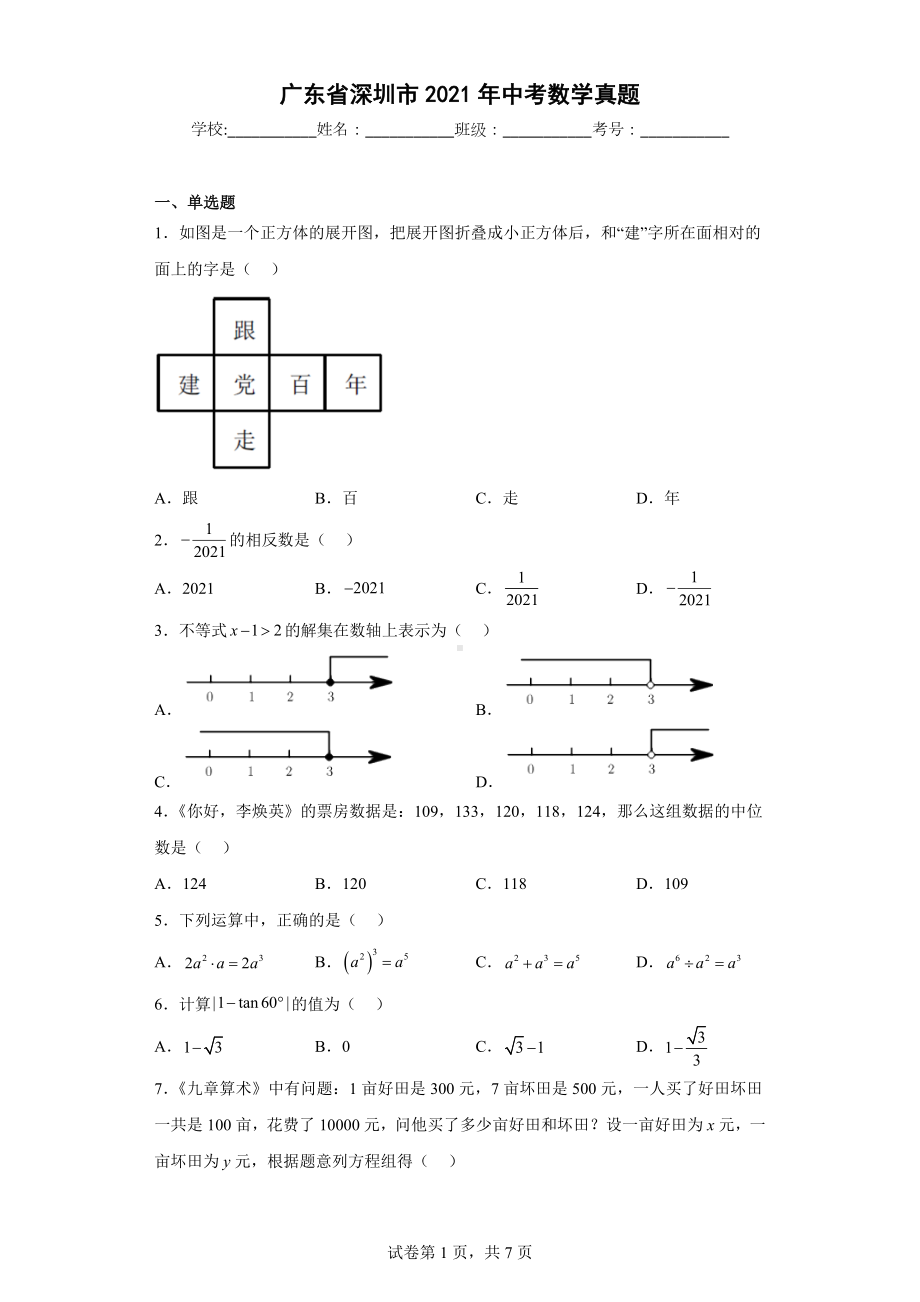 广东省深圳市2021年中考数学真题.docx_第1页