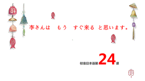 第24课李さんはもうすぐ来ると思いますppt课件 -2023新标准《高中日语》初级上册.pptx