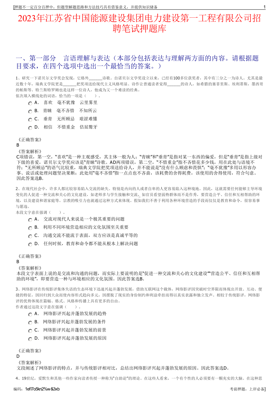 2023年江苏省中国能源建设集团电力建设第一工程有限公司招聘笔试押题库.pdf_第1页