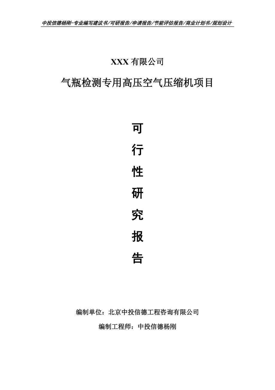 气瓶检测专用高压空气压缩机项目可行性研究报告申请立项.doc_第1页