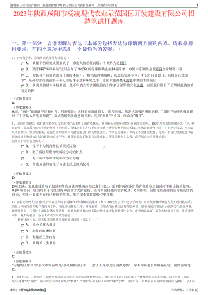 2023年陕西咸阳市杨凌现代农业示范园区开发建设有限公司招聘笔试押题库.pdf