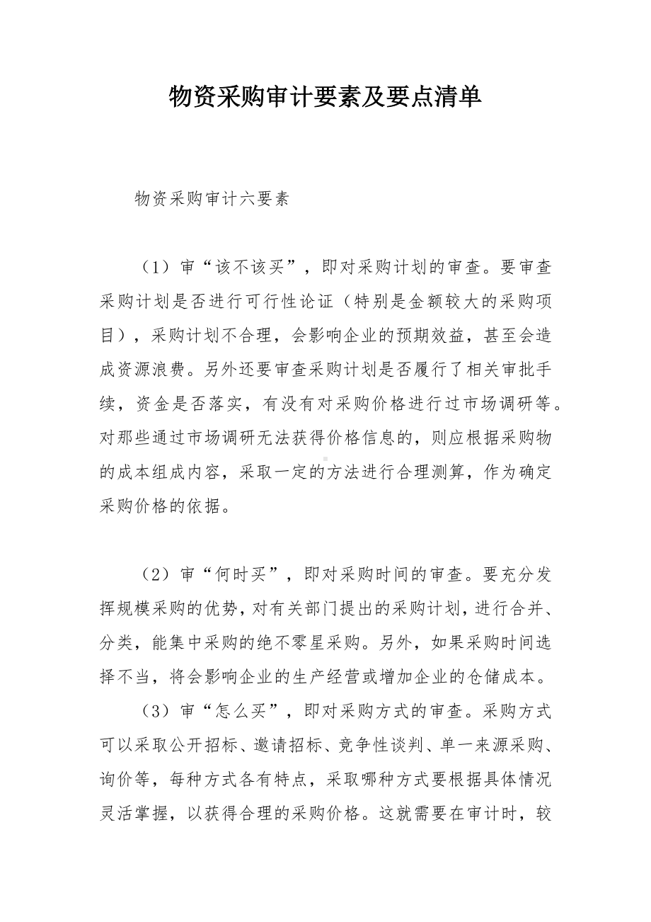 物资采购审计要素及要点清单.docx_第1页