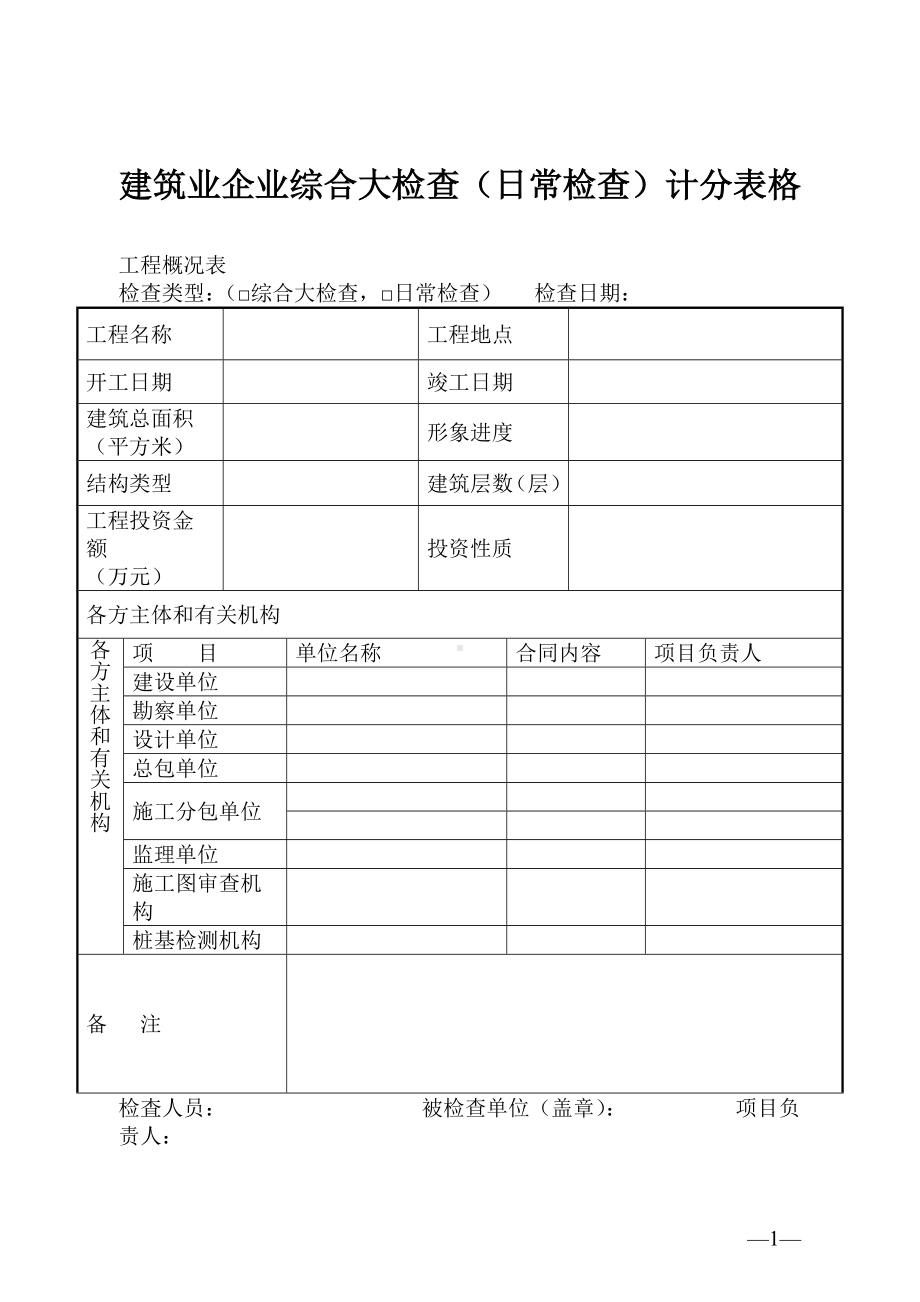 建筑业企业综合大检查（日常检查）计分表格.docx_第1页