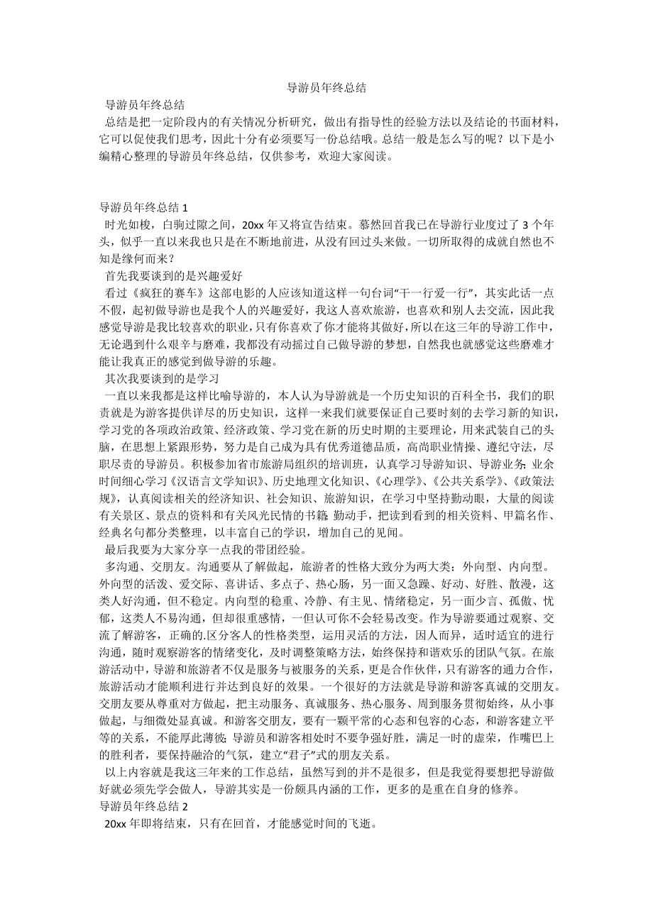 导游员年终总结.docx_第1页