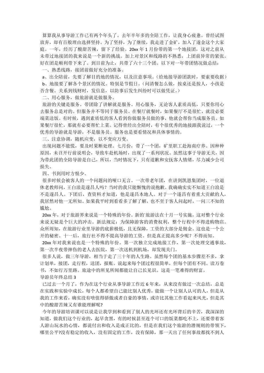 导游员年终总结.docx_第2页