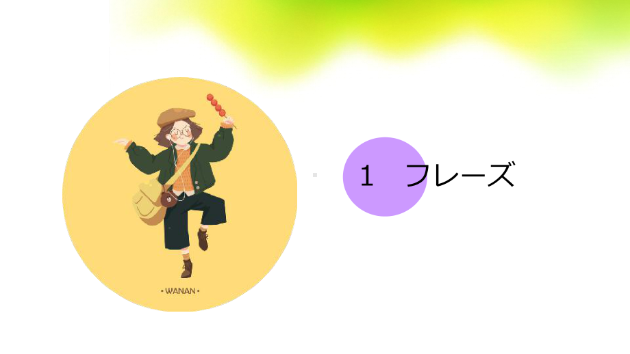 第九课 第六课时 風邪を引かない体 ppt课件 -2023人教版《初中日语》第三册.ppt_第3页