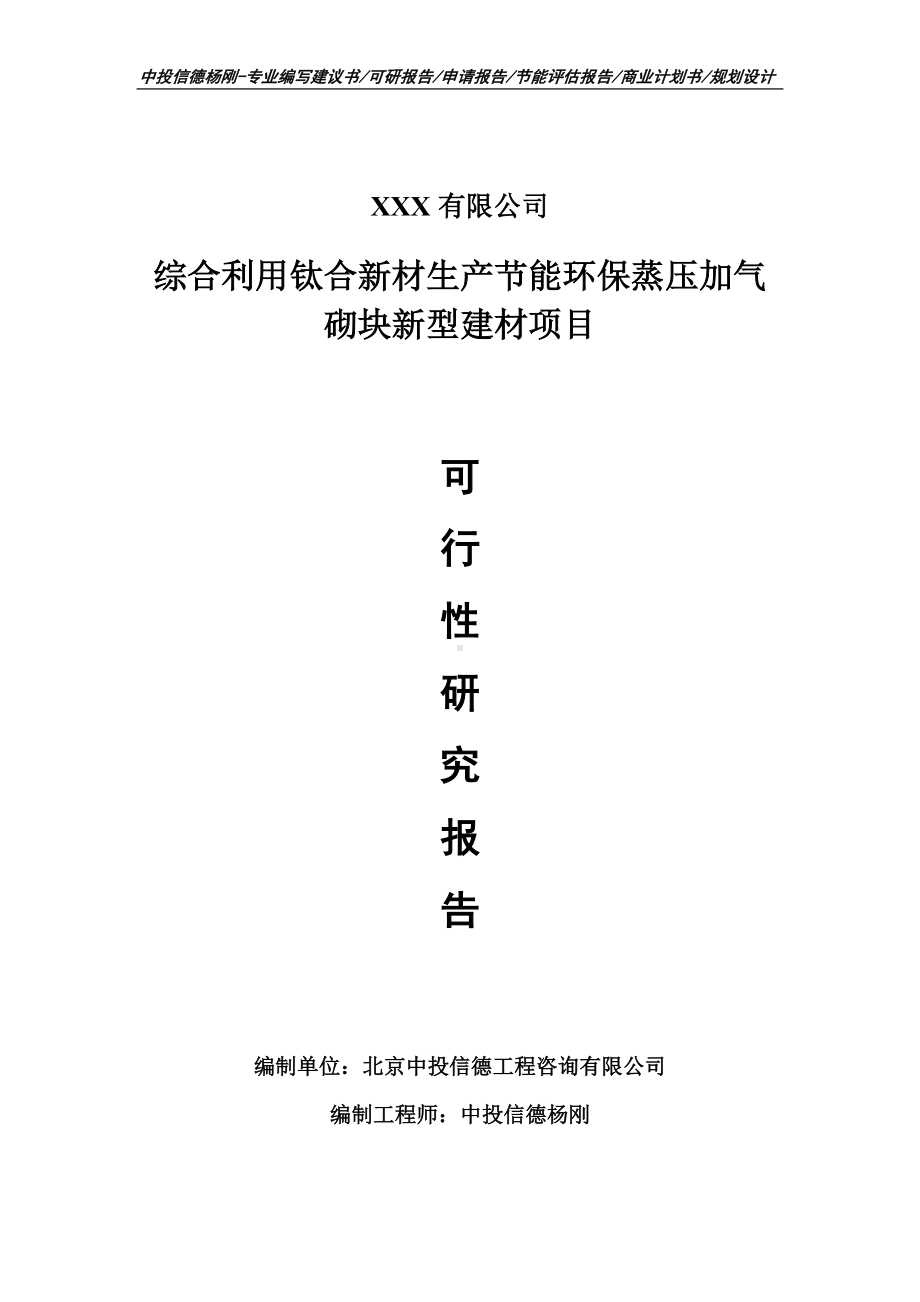 综合利用钛合新材生产节能环保蒸压加气砌块新型建材可行性报告.doc_第1页