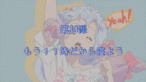 第30课 もう11時だから寝ようppt课件-2023标准《高中日语》初级下册.pptx