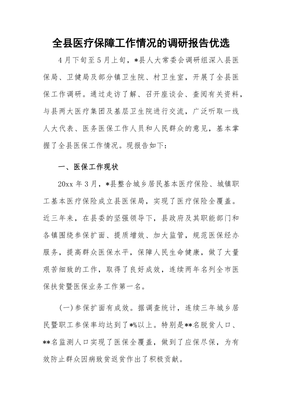 全县医疗保障工作情况的调研报告优选.docx_第1页