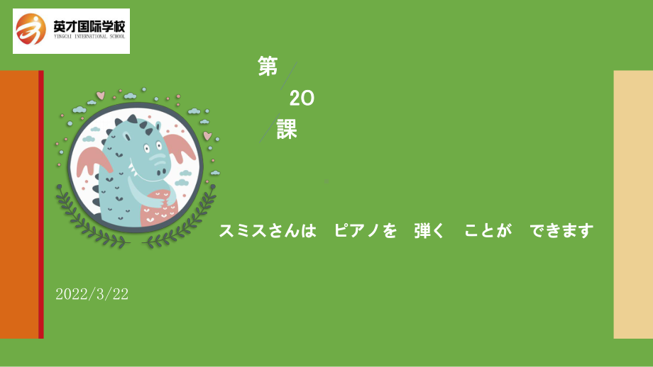 第20課 スミスさんはピアノを弾くことができますppt课件 -2023新标准《高中日语》初级上册.pptx_第1页