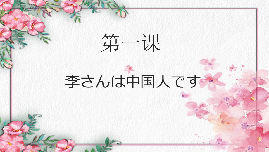 第1课李さんは中国人ですppt课件-2023新标准《高中日语》初级上册.pptx_第2页