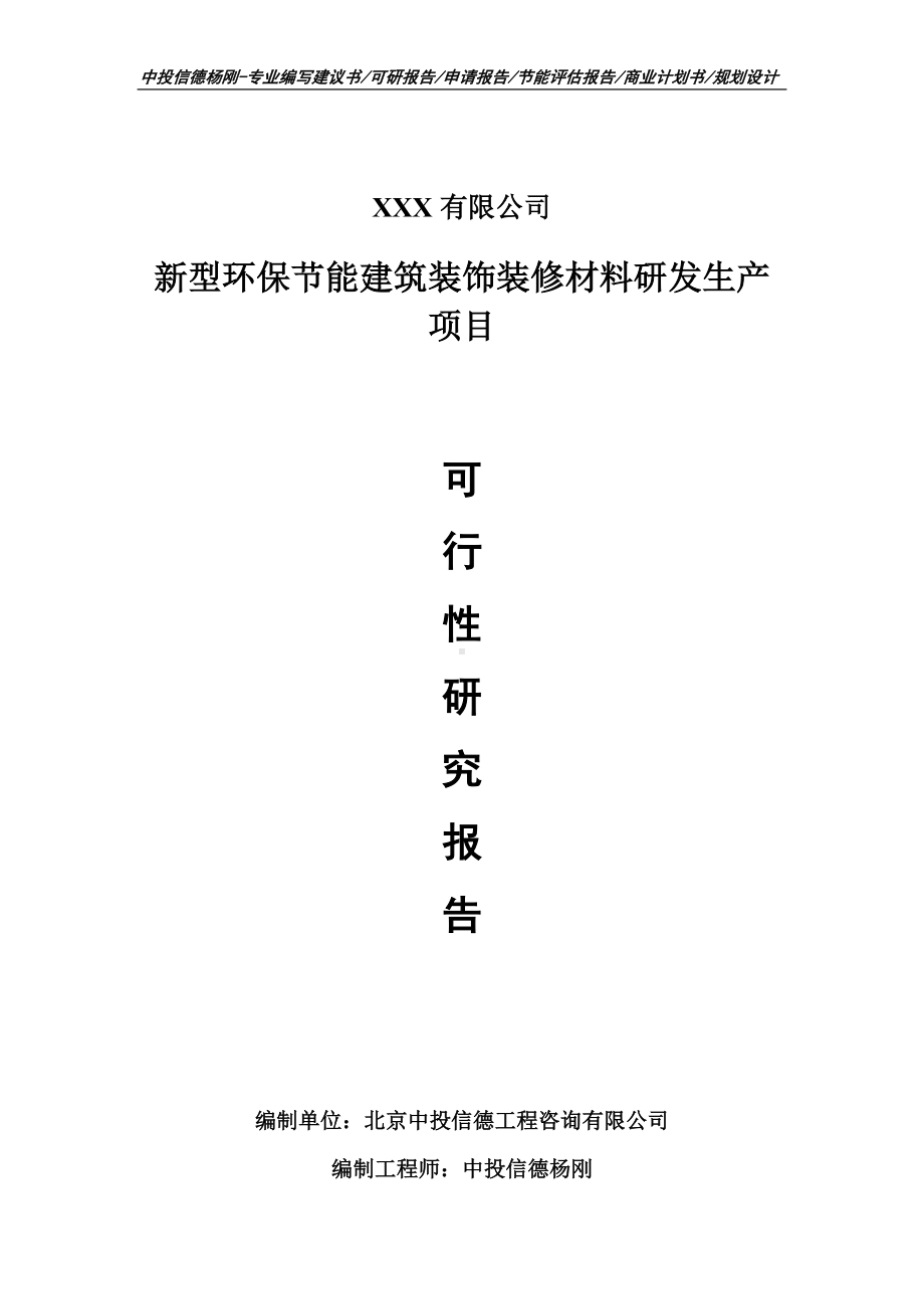 新型环保节能建筑装饰装修材料项目可行性研究报告.doc_第1页