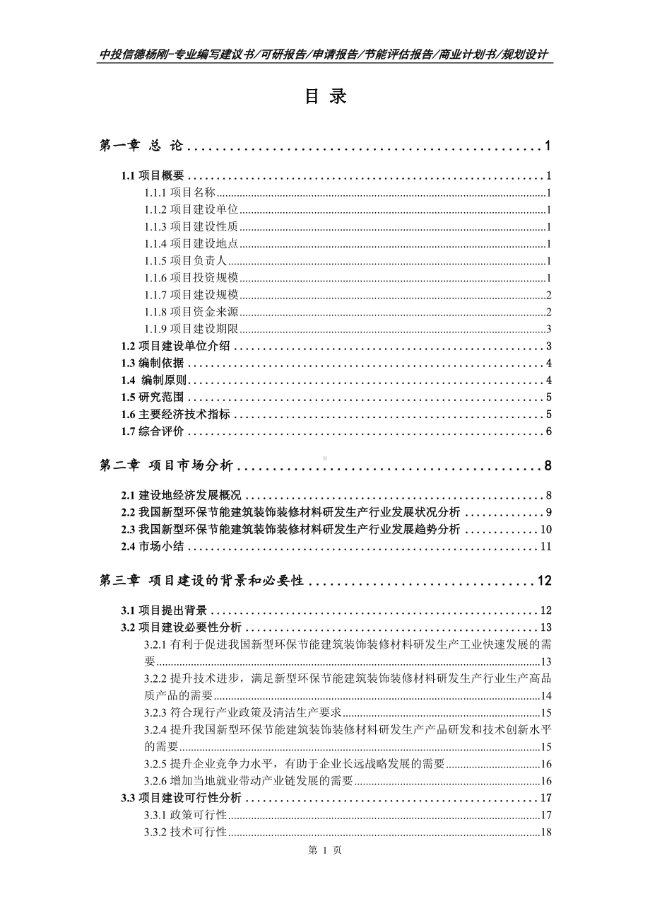 新型环保节能建筑装饰装修材料项目可行性研究报告.doc_第2页