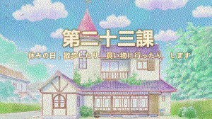 第23課 休みの日、散歩したり、買い物に行ったりします 知识点ppt课件-2023新标准《高中日语》初级上册.pptx