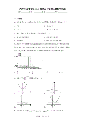 天津市滨海七校2022届高三下学期二模数学试题.docx