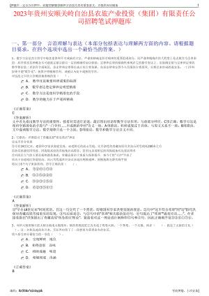 2023年贵州安顺关岭自治县农旅产业投资（集团）有限责任公司招聘笔试押题库.pdf