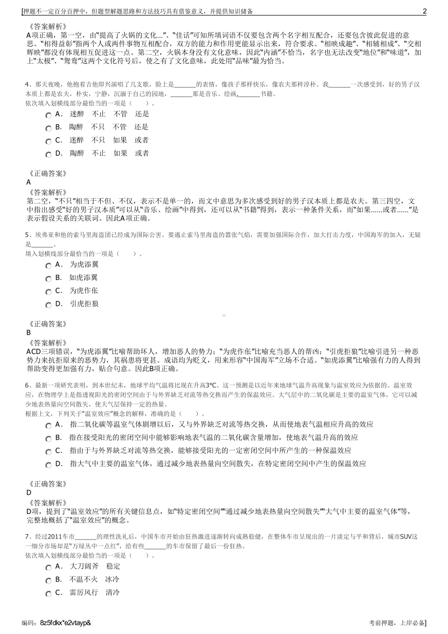 2023年贵州安顺关岭自治县农旅产业投资（集团）有限责任公司招聘笔试押题库.pdf_第2页