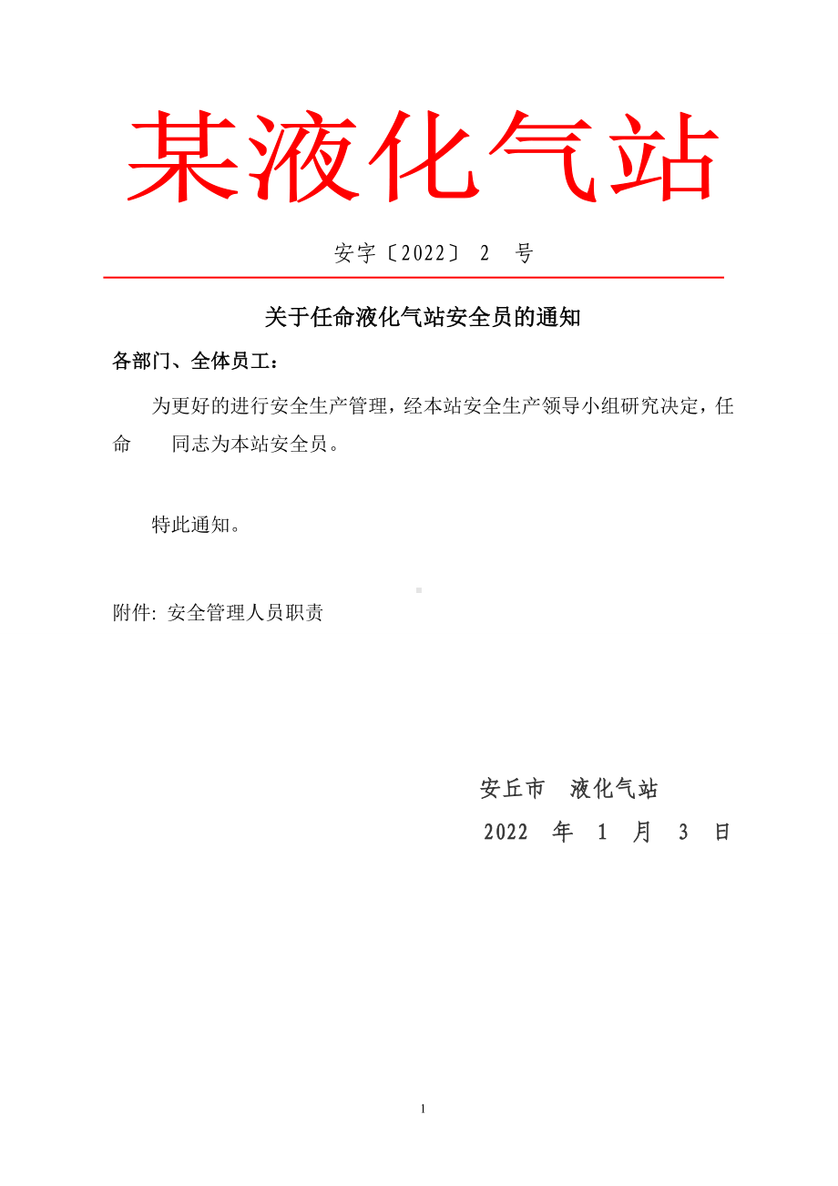 指定安全管理机构配备兼职安全员附安全员职责.doc_第1页