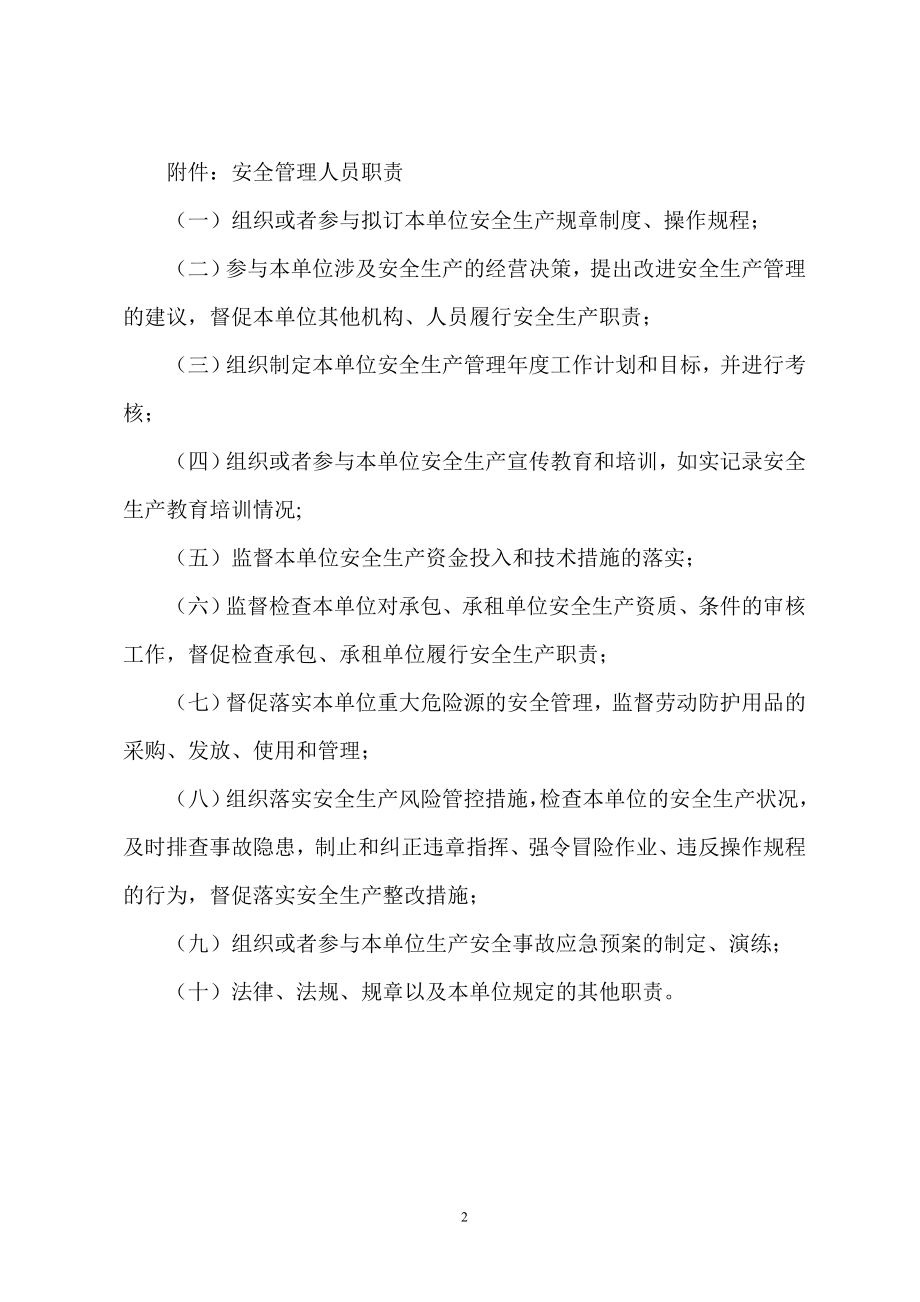 指定安全管理机构配备兼职安全员附安全员职责.doc_第2页