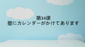 第34课壁にカレンダーが かけてあります ppt课件 (2)-2023标准《高中日语》初级下册.pptx