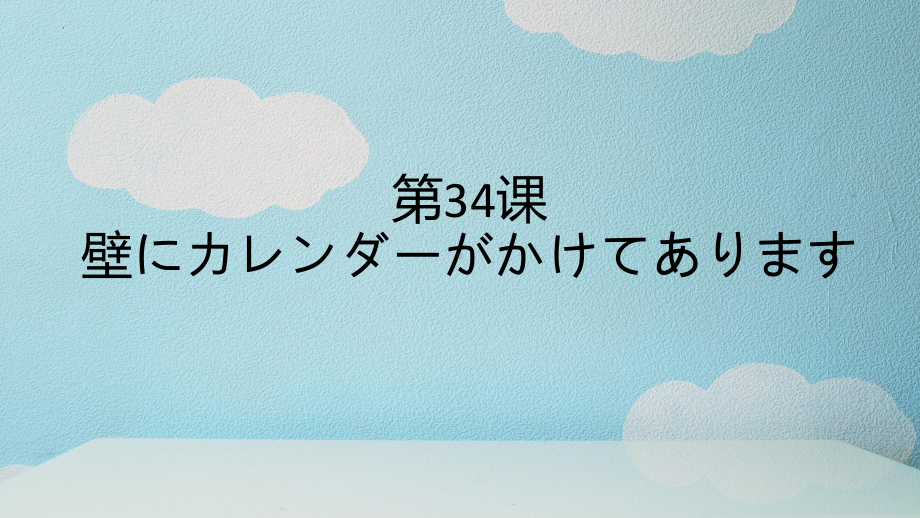 第34课壁にカレンダーが かけてあります ppt课件 (2)-2023标准《高中日语》初级下册.pptx_第1页