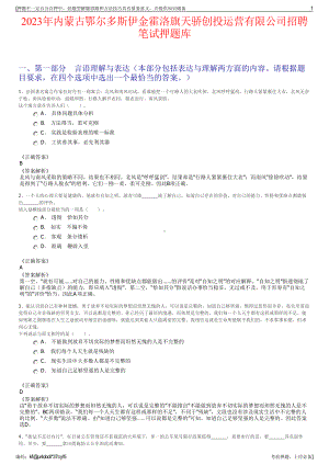 2023年内蒙古鄂尔多斯伊金霍洛旗天骄创投运营有限公司招聘笔试押题库.pdf