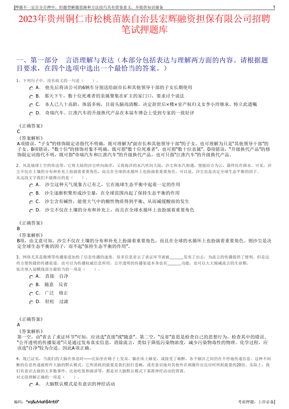 2023年贵州铜仁市松桃苗族自治县宏辉融资担保有限公司招聘笔试押题库.pdf_第1页