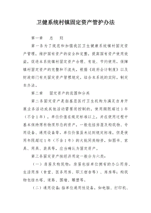 卫健系统村镇固定资产管护办法.docx