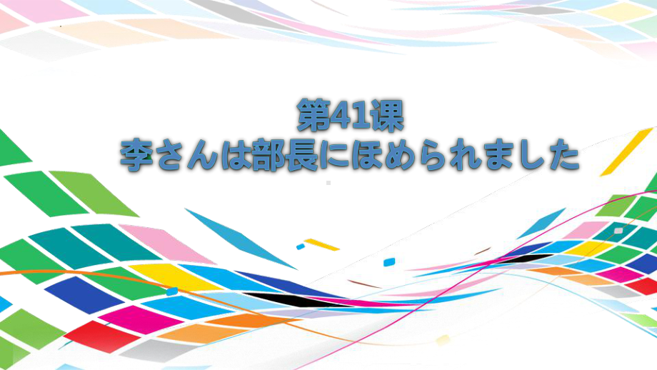 第41课李さんは部長にほめられましたppt课件-2023标准《高中日语》初级下册.pptx_第1页