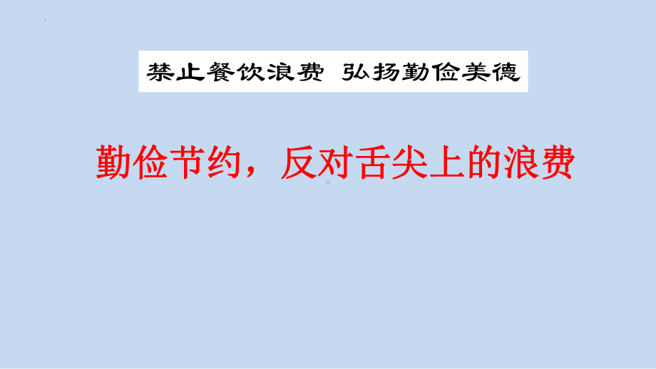 勤俭节约反对舌尖上的浪费主题班会ppt课件.pptx_第1页