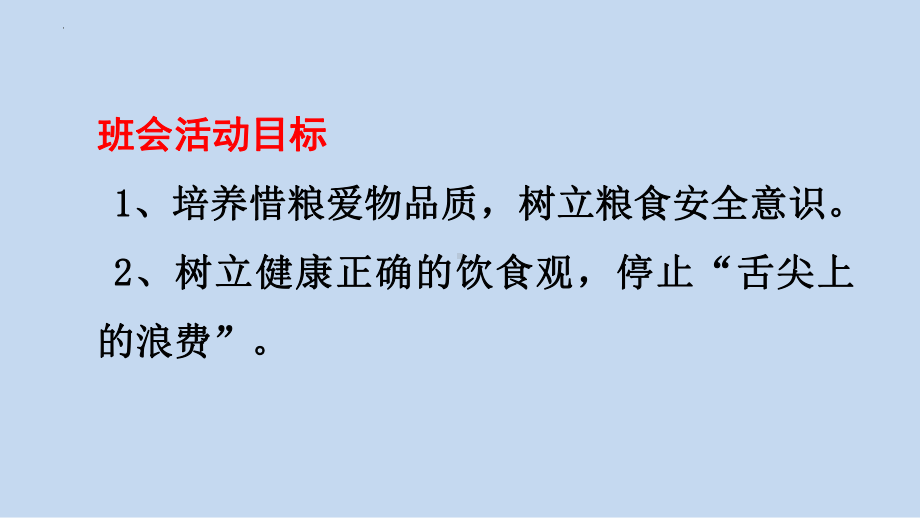 勤俭节约反对舌尖上的浪费主题班会ppt课件.pptx_第2页