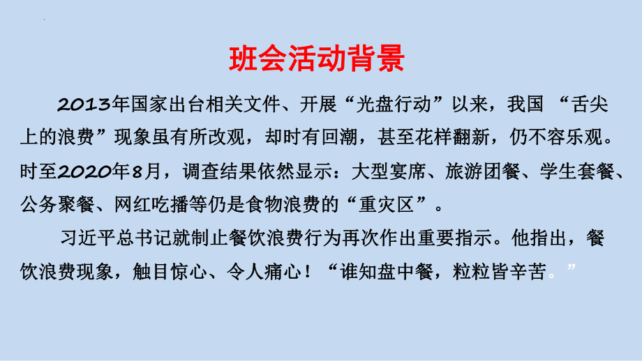 勤俭节约反对舌尖上的浪费主题班会ppt课件.pptx_第3页